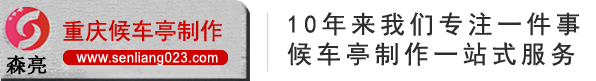 重庆候车亭厂家/公交候车亭/候车亭报价/重庆森亮